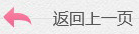 返(fan)迴上一頁(ye)