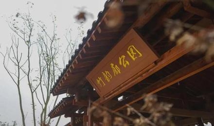四川彭山區(qū)(qu)竹(zhu)韻廊公園(yuan)