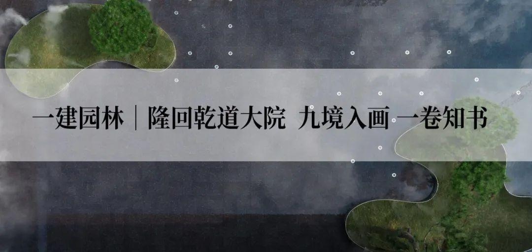 精品(pin)案例(li)丨(gun)隆(long)迴(hui)乹道(dao)大(da)院(yuan)景(jing)觀(guan)工程(cheng)