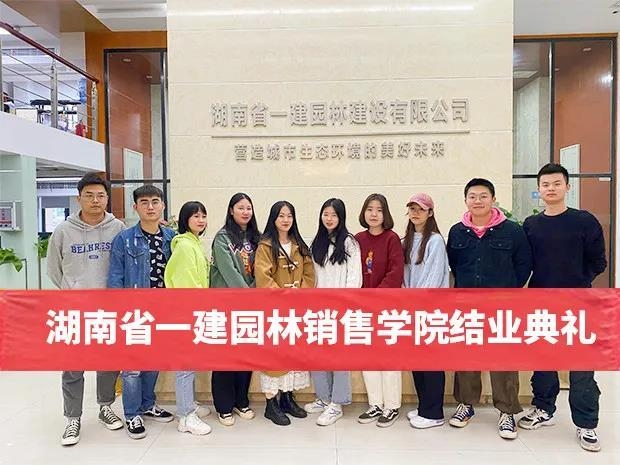 湖南省(sheng)一(yi)建(jian)園(yuan)林(lin)建設(shè)(she)有限公司 湖(hu)南省(sheng)一建園林(lin)建(jian)設(shè)有(you)限(xian)公司