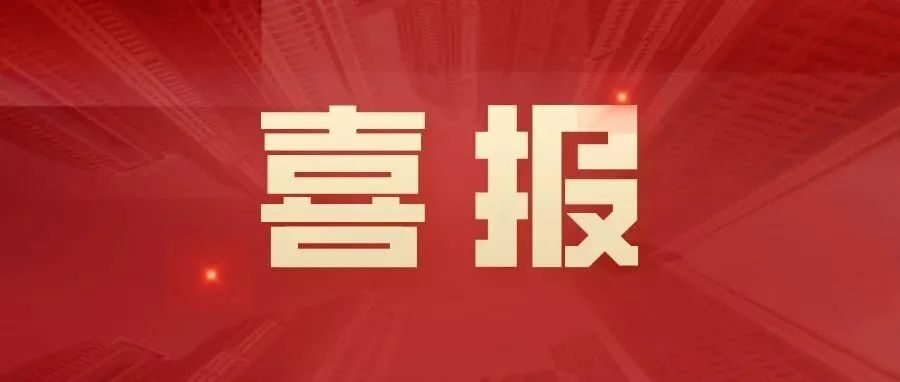 喜(xi)訊 | 湖南一建(jian)園林榮(rong)穫(huo)2021年(nian)度中國(guó)(guo)風(fēng)景(jing)園林(lin)學(xué)會(huì)(hui)科(ke)學(xué)(xue)技(ji)術(shù)獎(jiǎng)獎(jiǎng)(jiang)項(xiàng)