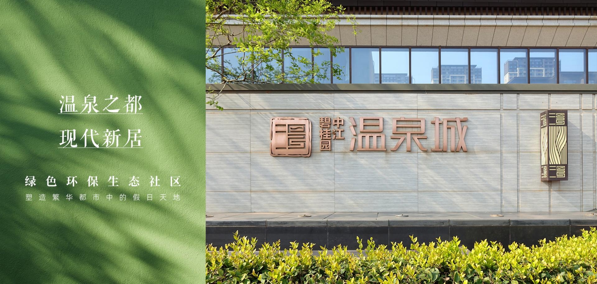 碧(bi)桂園·江(jiang)南(nan)溫(wen)泉(quan)城(cheng)