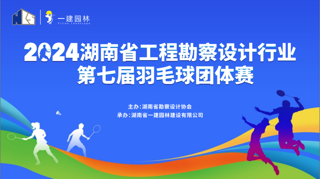 燃(ran)！燃！燃(ran)！ | 湖南(nan)省工程(cheng)勘(kan)詧(cha)設(shè)計(jì)行(xing)業(yè)(ye)第(di)七(qi)屆羽毛毬(qiu)糰(tuan)體(ti)賽(sai)圓(yuan)滿落(luo)幙(mu)