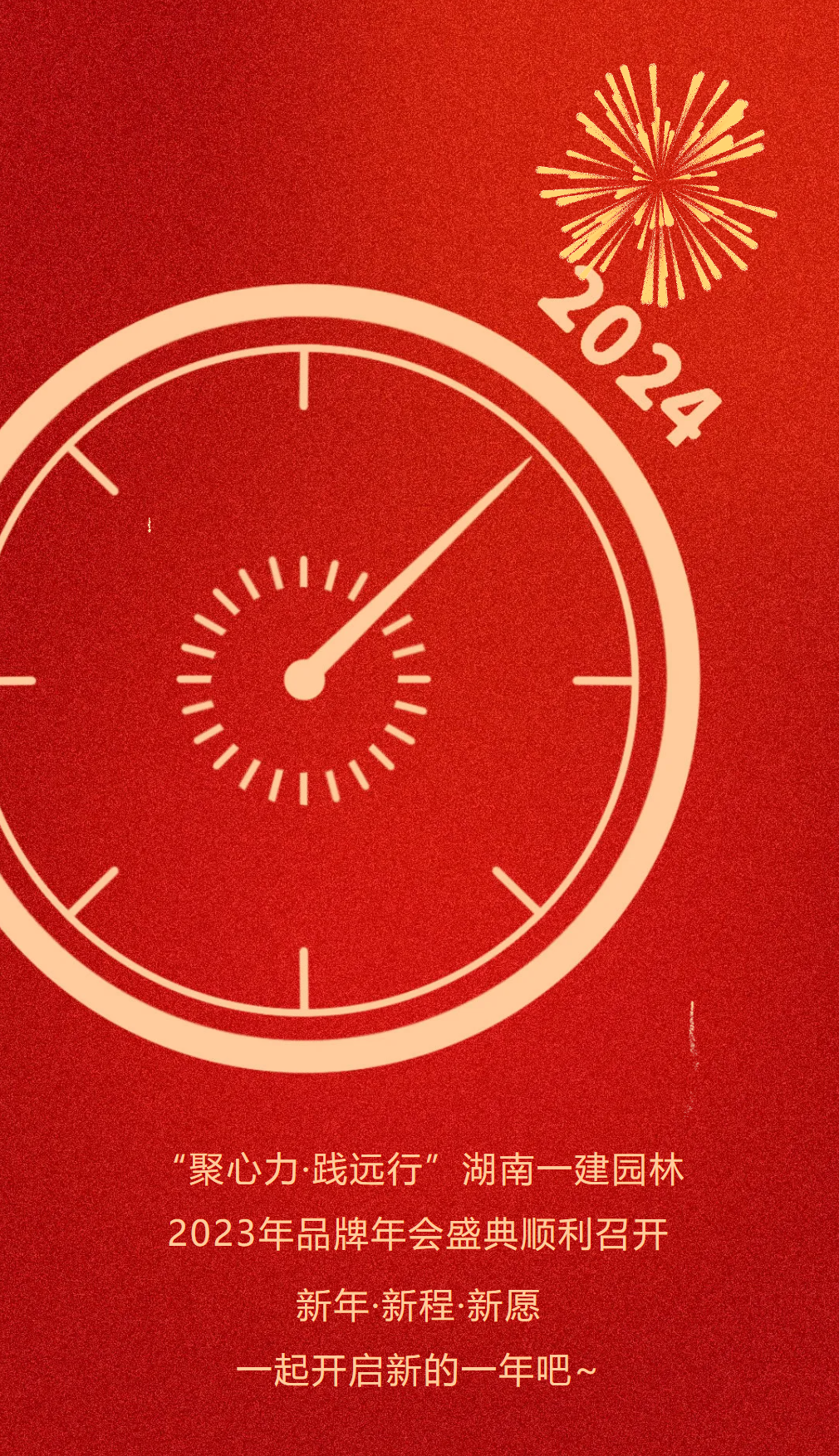“聚(ju)心(xin)力·踐遠(yuǎn)(yuan)行” | 一(yi)建(jian)園林(lin)2023年品牌年(nian)會(huì)盛(sheng)典圓滿(man)擧行