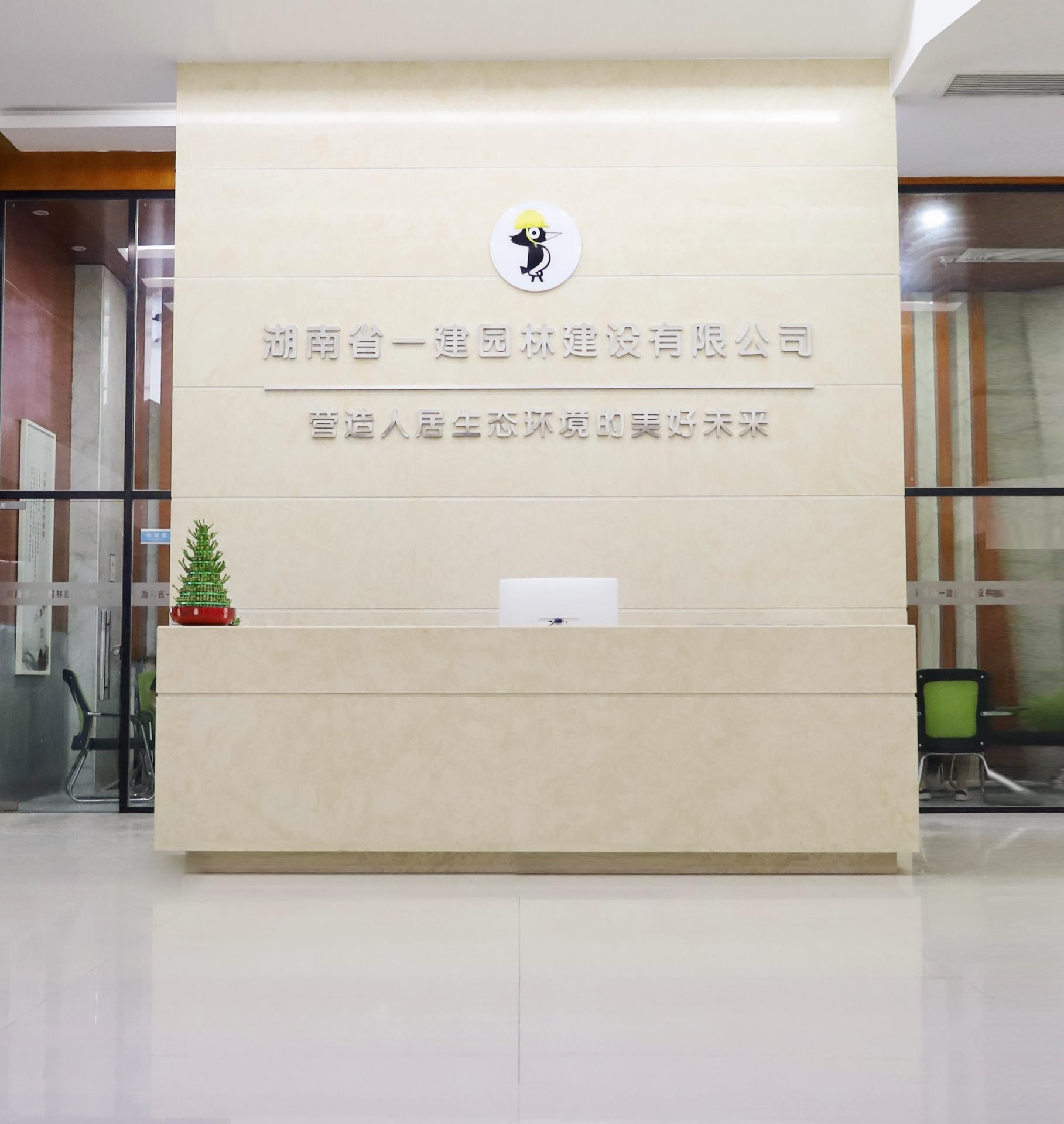 湖南省(sheng)一(yi)建(jian)園林(lin)建設(shè)有(you)限公司(si) 湖南省(sheng)一建(jian)園林建設(shè)有限(xian)公(gong)司