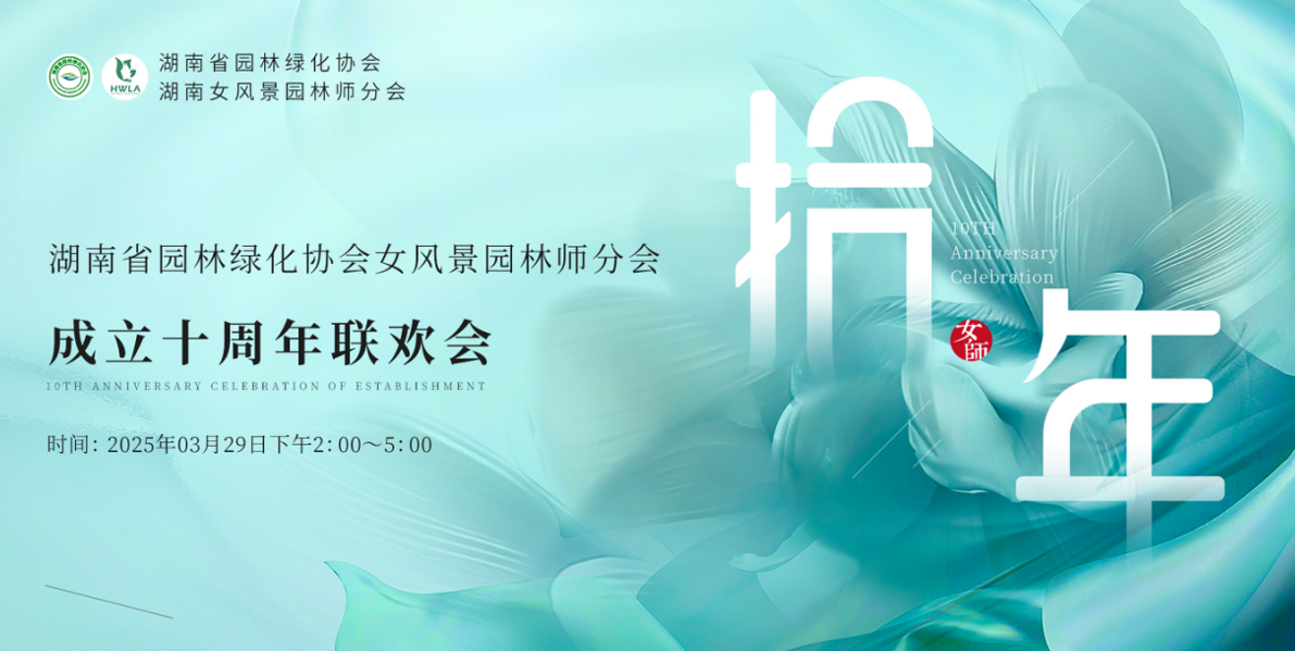 湖(hu)南省女(nv)風(fēng)(feng)景(jing)園林(lin)師(shi)分會(huì)十(shi)週(zhou)年(nian)慶典(dian)圓(yuan)滿落(luo)幙(mu)，一建園林共賀華章(zhang)！