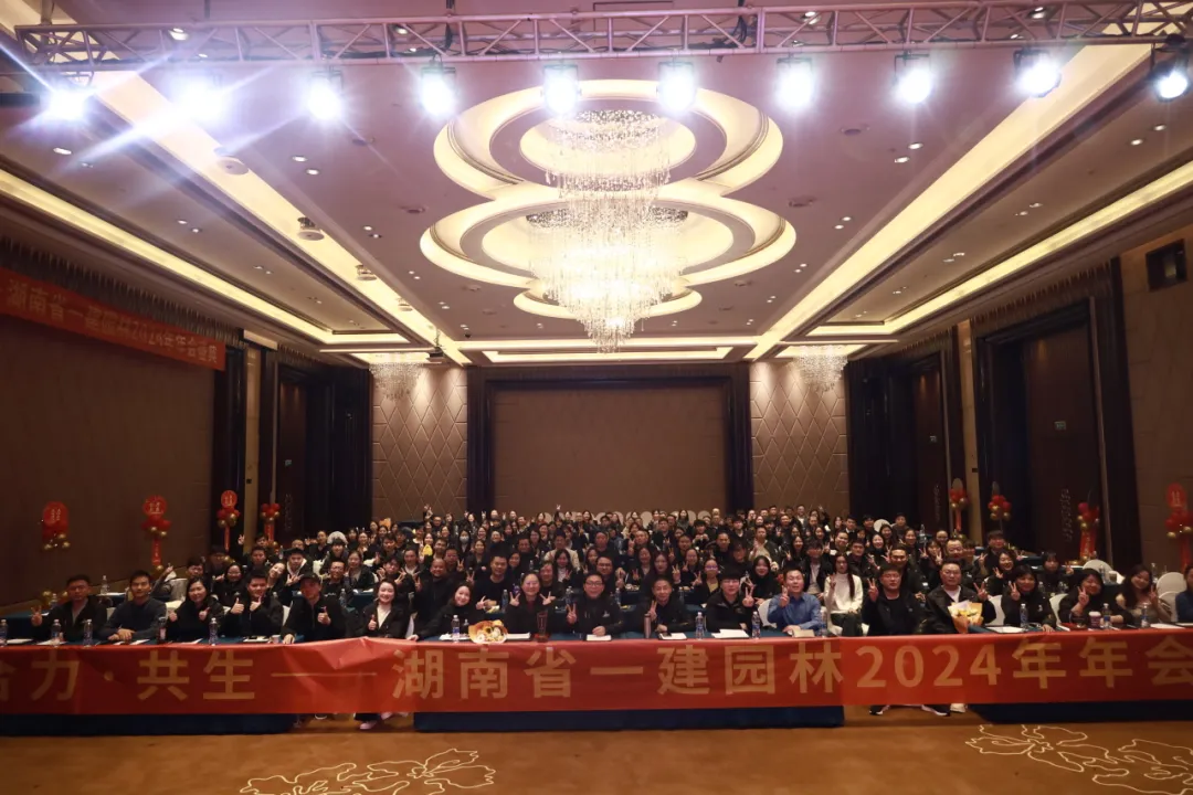 “郃(he)力(li)·共(gong)生(sheng)” | 湖南(nan)一(yi)建(jian)園林(lin)2024年年會(huì)(hui)盛(sheng)典(dian)圓(yuan)滿擧行