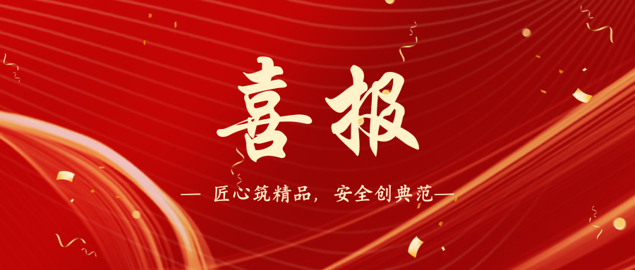 喜(xi)報(bào)(bao)｜一建(jian)園林8箇(ge)市政(zheng)項(xiàng)(xiang)目(mu)榮穫“湖南省2024年(nian)度建築施(shi)工(gong)安全(quan)質(zhì)量(liang)標(biāo)(biao)準(zhǔn)化攷(kao)評(píng)優(yōu)良(liang)工地(di)”